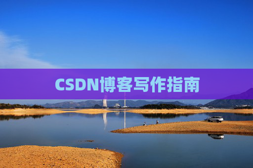 CSDN博客写作指南
