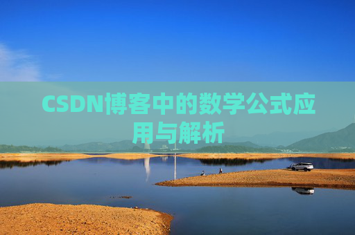 CSDN博客中的数学公式应用与解析